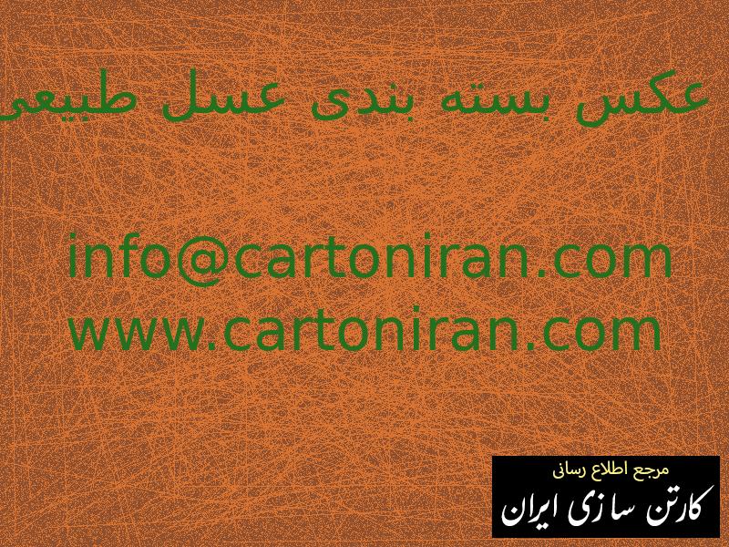 عکس بسته بندی عسل طبیعی